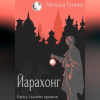 . Йарахонг. Город тысячи храмов