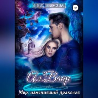 . Ал'Ваар. Мир, изменивший драконов