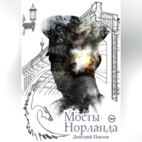 Дмитрий Павлов. Взрывая Империю