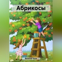 . Абрикосы