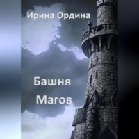 . Башня Магов