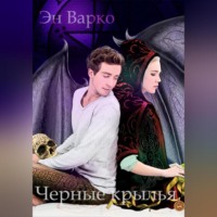 . Черные крылья