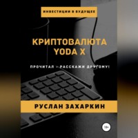 . Криптовалюта Yoda X