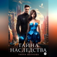 . Тайна наследства