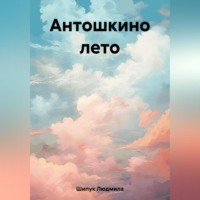 . Антошкино лето