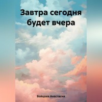. Завтра сегодня будет вчера