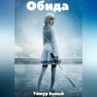 . Обида