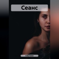 . Сеанс