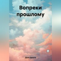 Хельга Даин. Вопреки прошлому