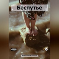 . Беспутье