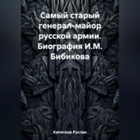 . Самый старый генерал-майор русской армии. Биография И.М. Бибикова