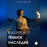 . Кайрен. Темное наследие