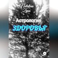 . Астрология здоровья