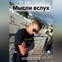 . Мысли вслух