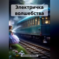 . Электричка волшебства