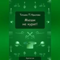 Татьяна Петровна Крылова. Мыши не курят!