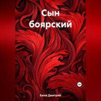 . Сын боярский
