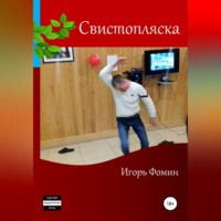 . Свистопляска