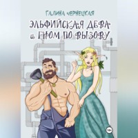 . Эльфийская дева и гном по вызову
