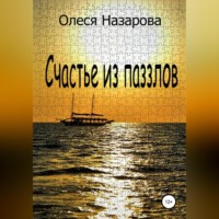 . Счастье из паззлов