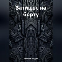 . Затишье на борту