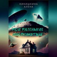 . Мои маленькие инопланетяне