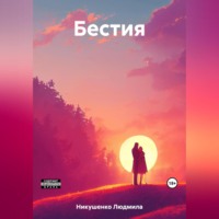 Людмила Никушенко. Бестия