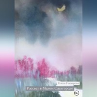 Олеся Гончарова. Рассвет в Малом Славгороде