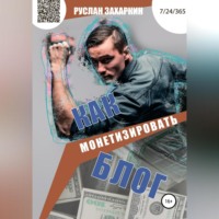 Руслан Захаркин. Как монетизировать блог