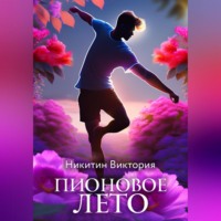 . Пионовое лето