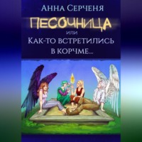. Песочница, или Как-то встретились в корчме…