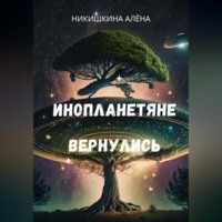 . Инопланетяне вернулись
