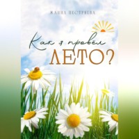 . Как я провёл лето?