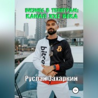 . Бизнес в Telegram: канал XXI века