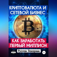 Руслан Захаркин. Криптовалюта и сетевой бизнес: как заработать первый миллион