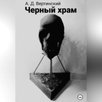 . Черный храм