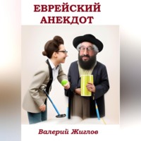 Валерий Жиглов. Еврейский анекдот