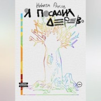 . Я посадил дерево