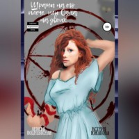 Анисья Поднебесная. Шрамы на его плече, или Одна на двоих