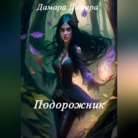 Дамара Дамара. Подорожник