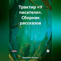 . Трактир «У писателя». Сборник рассказов