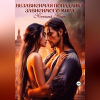 . Независимая попаданка зависимого Мира