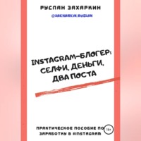 Руслан Захаркин. Instagram-блогер: селфи, деньги, два поста