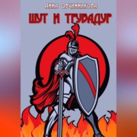 . Шут и трубадур