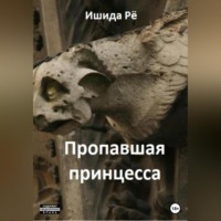 . Пропавшая принцесса