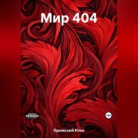 Илья Крымский. Мир 404