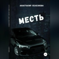 Анастасия Селезнёва. Месть