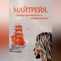 . Майтрейя. Синтез проявленного и непроявленного