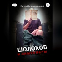 . Шолохов и симулякры