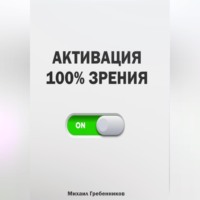 . Активация 100% зрения